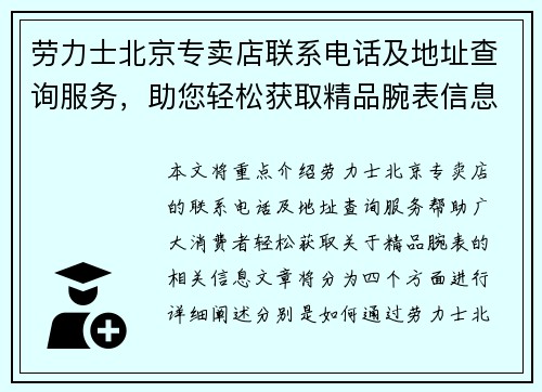 劳力士北京专卖店联系电话及地址查询服务，助您轻松获取精品腕表信息