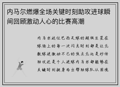 内马尔燃爆全场关键时刻助攻进球瞬间回顾激动人心的比赛高潮