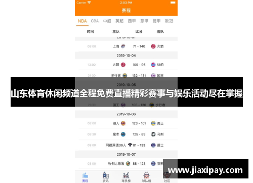 山东体育休闲频道全程免费直播精彩赛事与娱乐活动尽在掌握